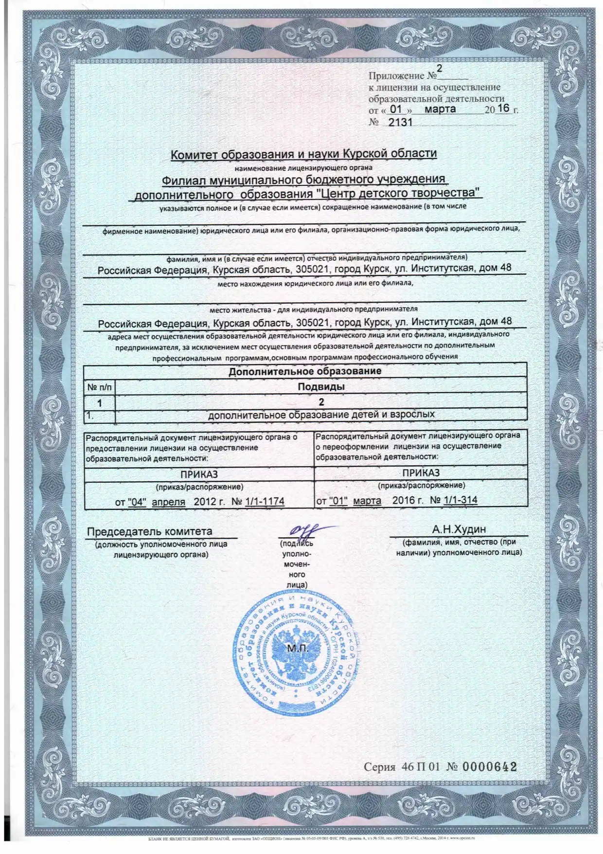 Приложение-к-лицензии-от-01032016-г-Филиал (1)