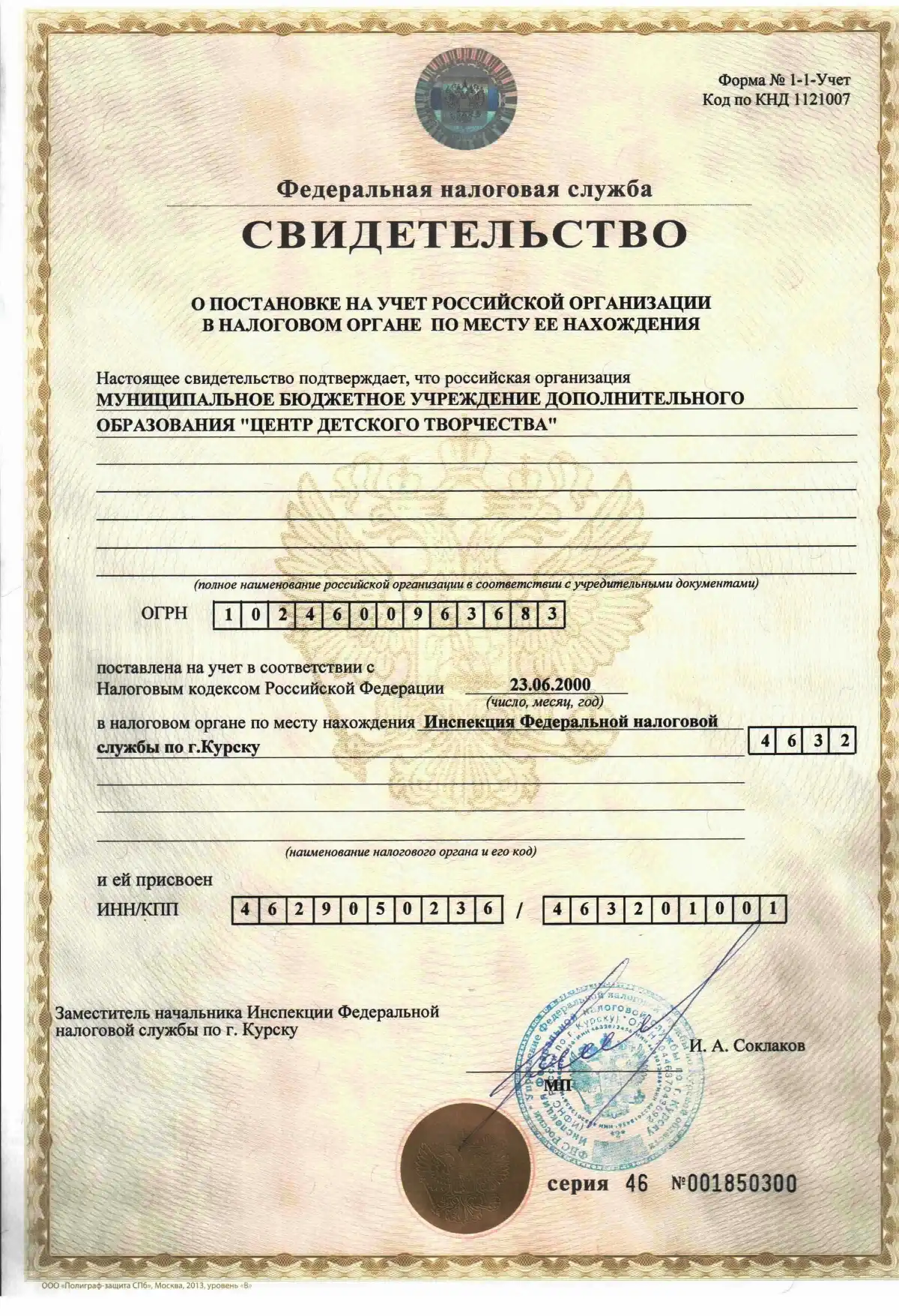 Св-во-о-постановке-на-учет-от-23062000г