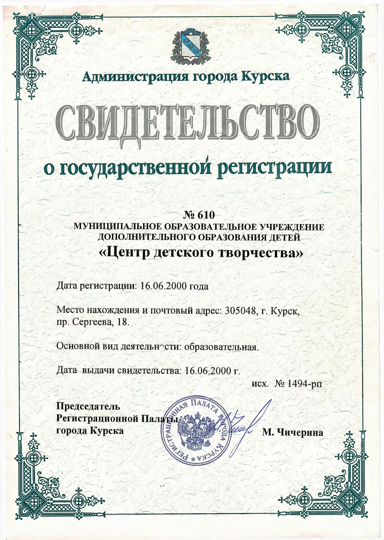 свидетельство-о-гос-регистрации-от-16062000г