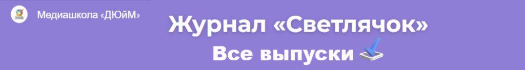 Наш электронный журнал «Светлячок»