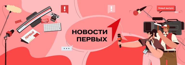 Движение первых